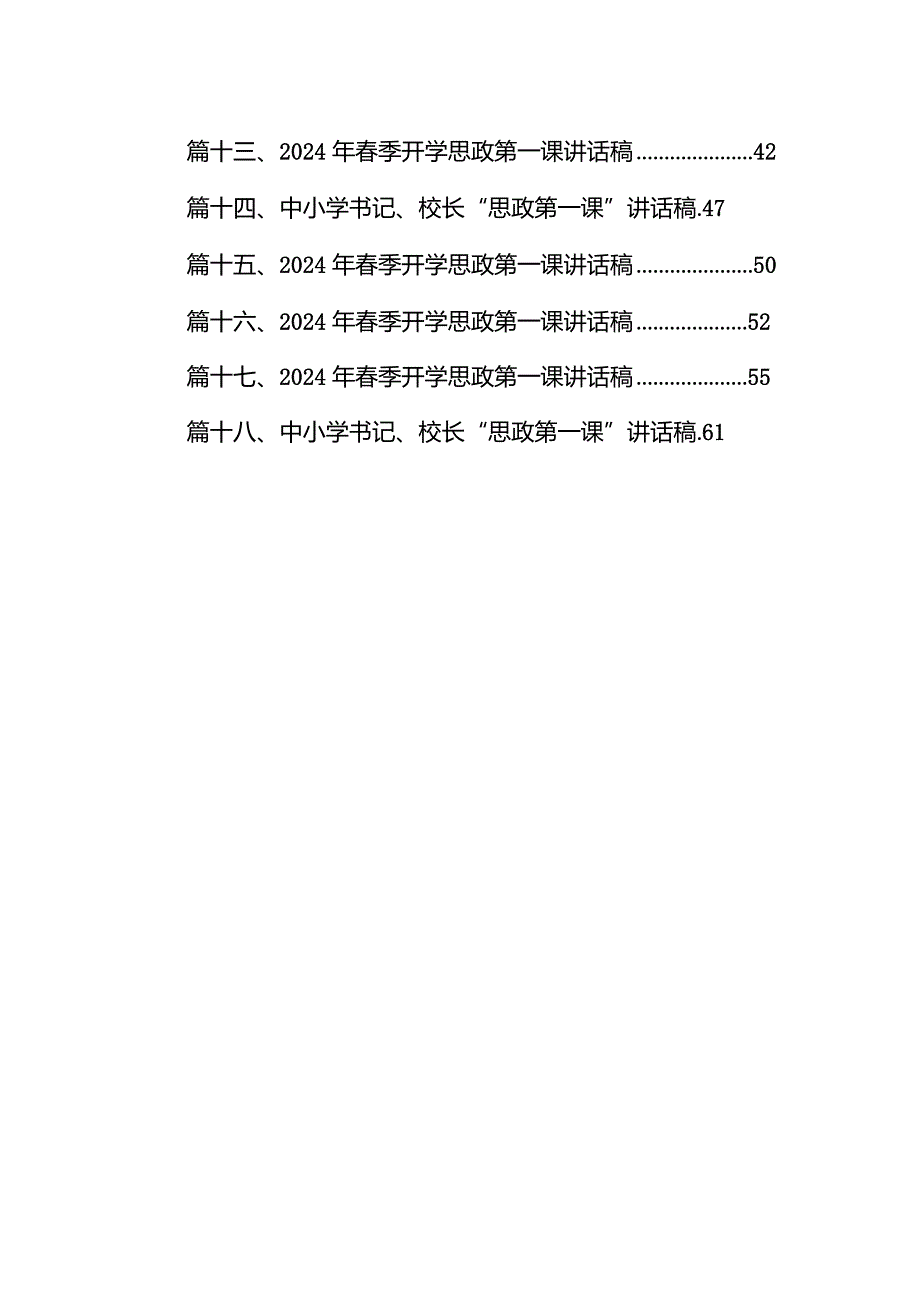 2024年季开学思政第一课上的讲话（共18篇）.docx_第2页