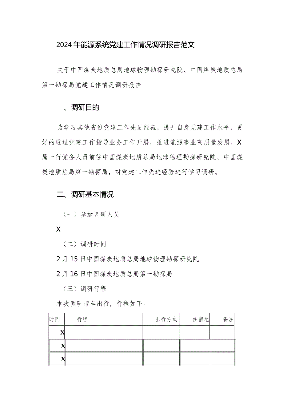 2024年能源系统党建工作情况调研报告范文.docx_第1页