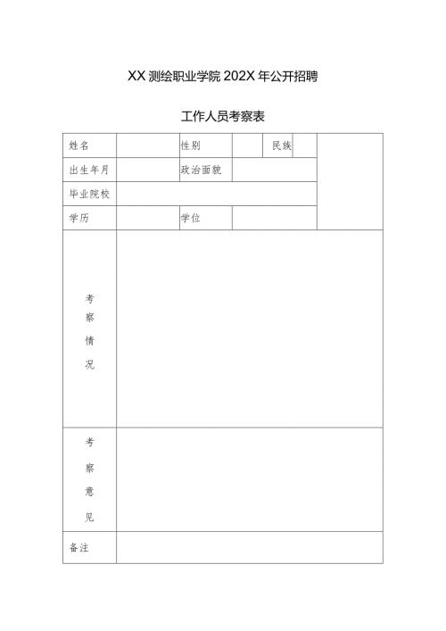XX测绘职业学院202X年公开招聘工作人员考察表（2024年）.docx