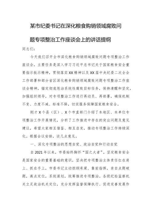 某市纪委书记在深化粮食购销领域腐败问题专项整治工作座谈会上的讲话提纲.docx
