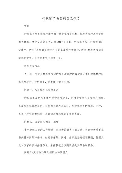 村农家书屋自纠自查报告.docx