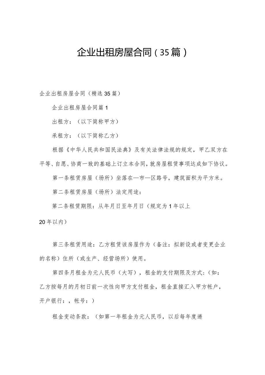 企业出租房屋合同（35篇）.docx_第1页