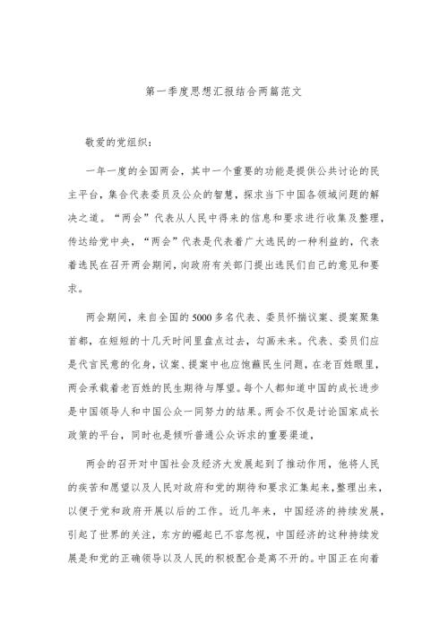 第一季度思想汇报结合两篇范文.docx