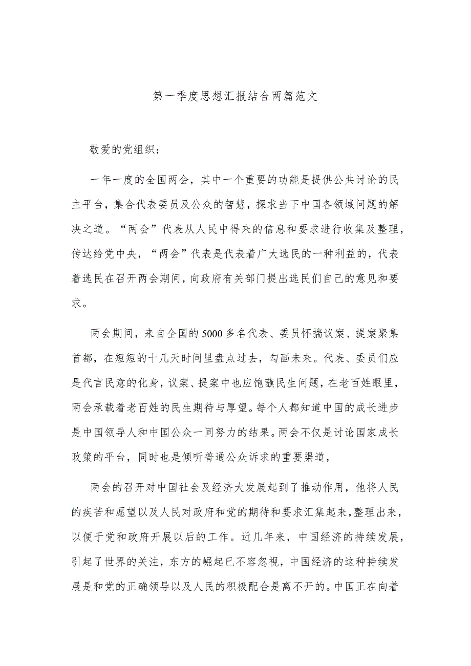 第一季度思想汇报结合两篇范文.docx_第1页