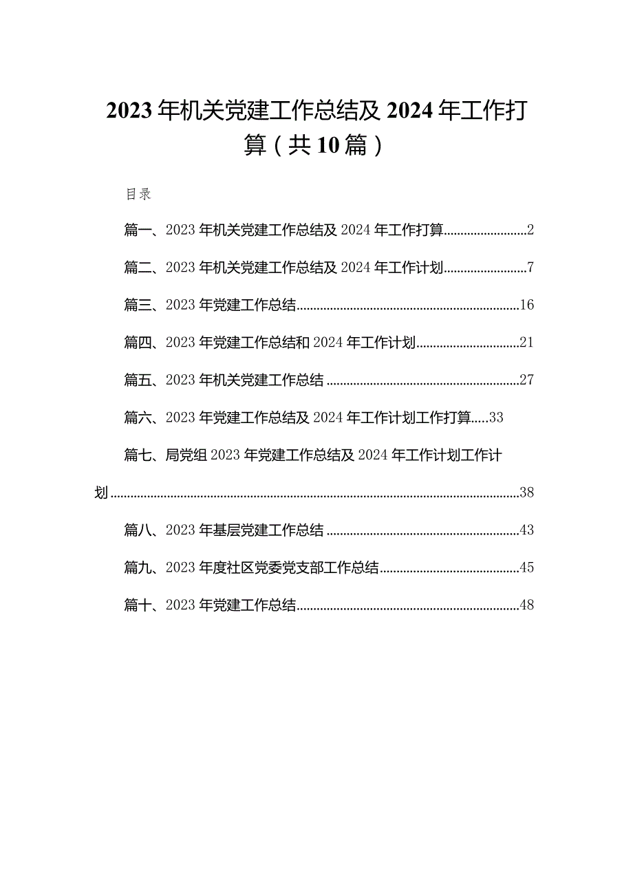2023年机关党建工作总结及2024年工作打算范文精选(10篇).docx_第1页