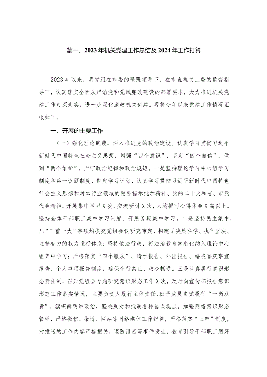 2023年机关党建工作总结及2024年工作打算范文精选(10篇).docx_第2页