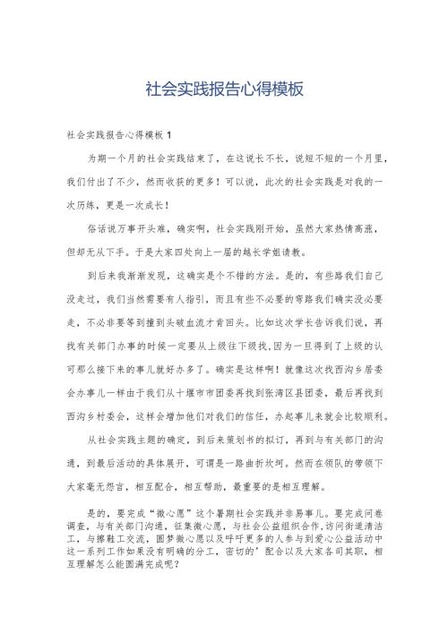 社会实践报告心得模板.docx