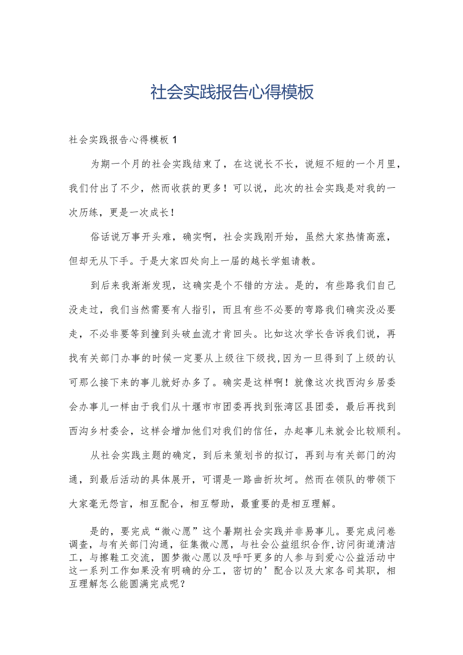 社会实践报告心得模板.docx_第1页