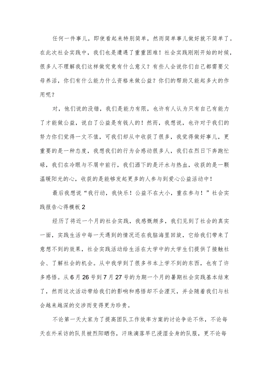 社会实践报告心得模板.docx_第2页