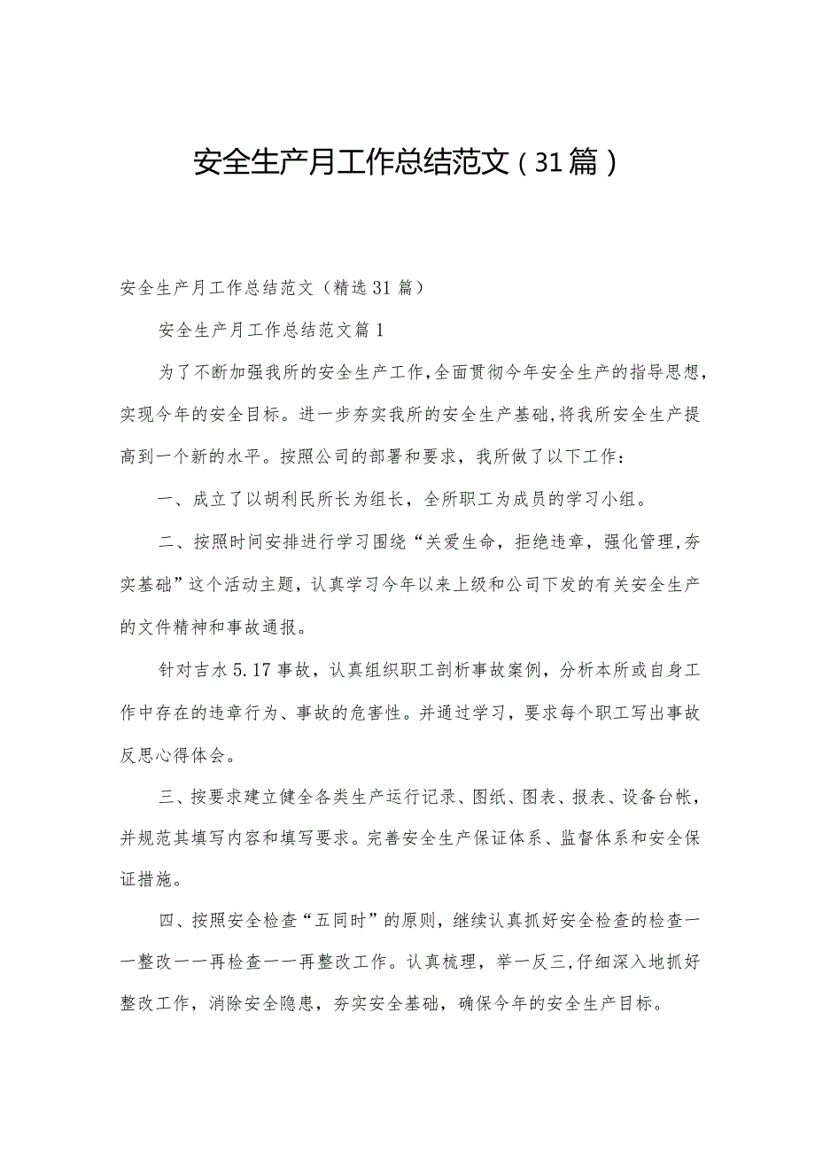 安全生产月工作总结范文（31篇）.docx_第1页