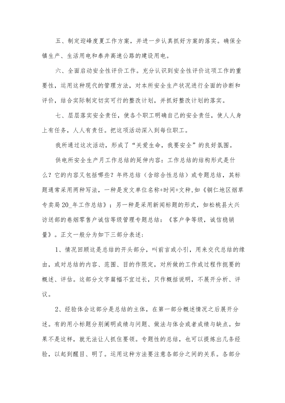 安全生产月工作总结范文（31篇）.docx_第2页