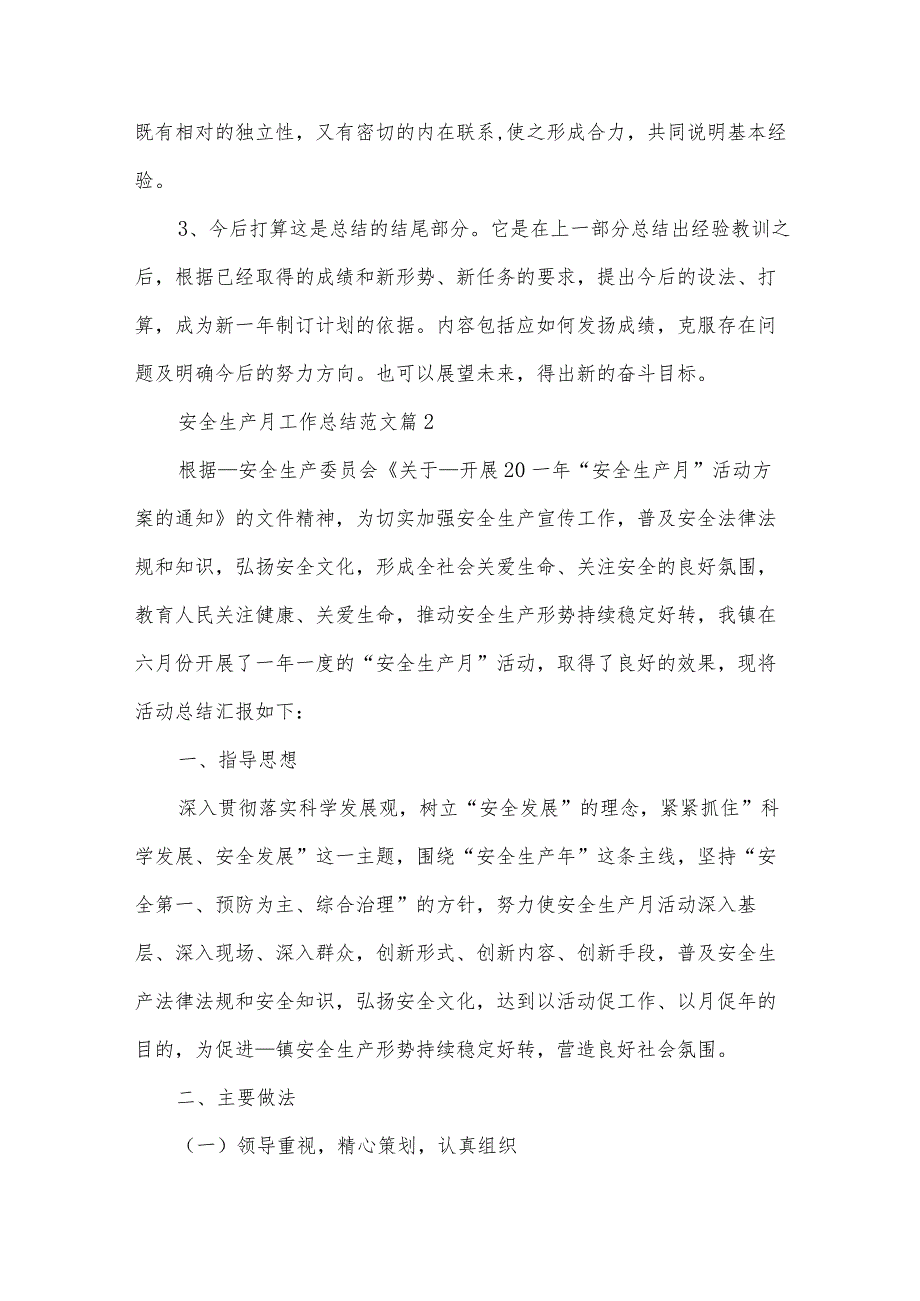 安全生产月工作总结范文（31篇）.docx_第3页