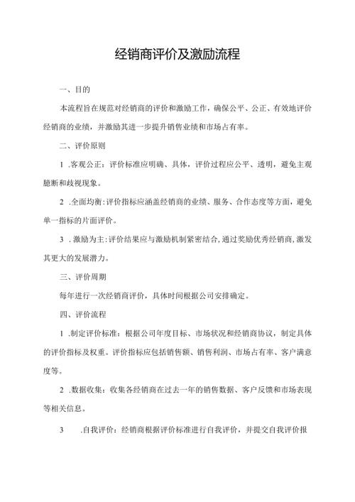 经销商评价及激励流程.docx