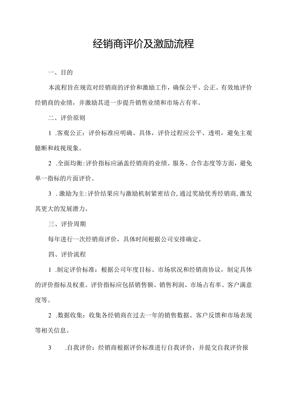 经销商评价及激励流程.docx_第1页