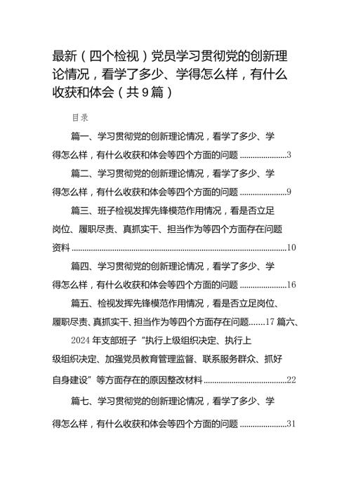 最新（四个检视）党员学习贯彻党的创新理论情况看学了多少、学得怎么样有什么收获和体会（共9篇）.docx