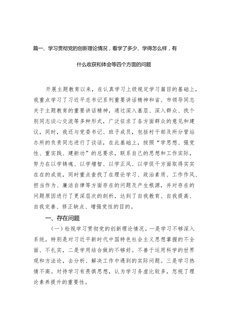 最新（四个检视）党员学习贯彻党的创新理论情况看学了多少、学得怎么样有什么收获和体会（共9篇）.docx_第3页