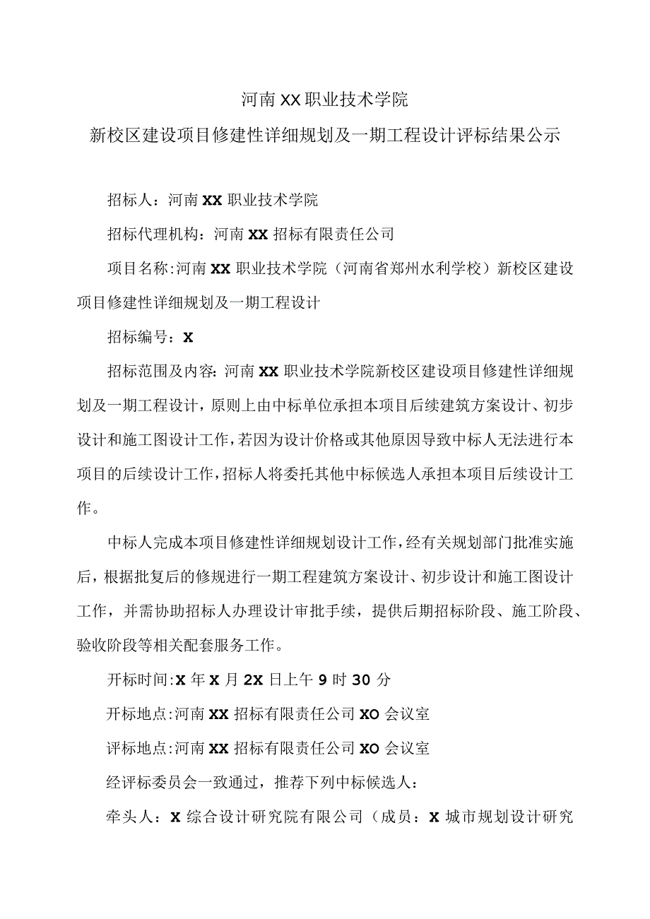 河南XX职业技术学院新校区建设项目修建性详细规划及一期工程设计评标结果公示（2024年）.docx_第1页
