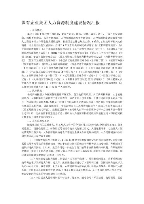 国有企业集团人力资源制度建设情况汇报.docx