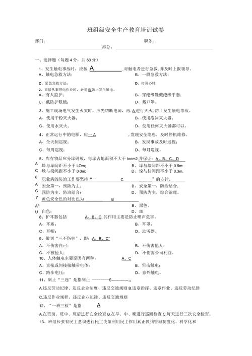 安全生产培训之班组级试卷及答案.docx