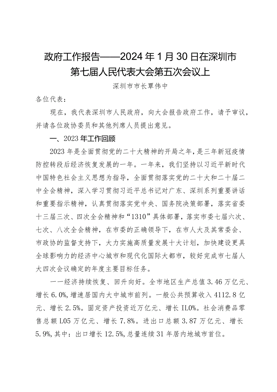 政府工作报告——2024年1月30日在深圳市第七人民代表大会第五次会议上.docx_第1页