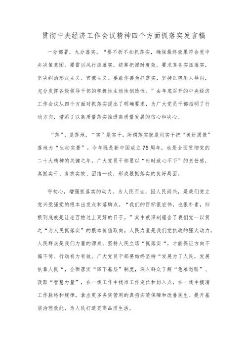 贯彻中央经济工作会议精神四个方面抓落实发言稿.docx