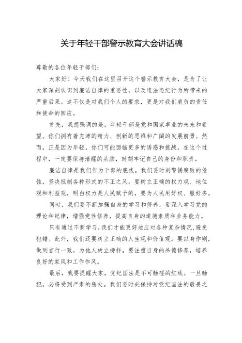 关于年轻干部警示教育大会讲话稿.docx