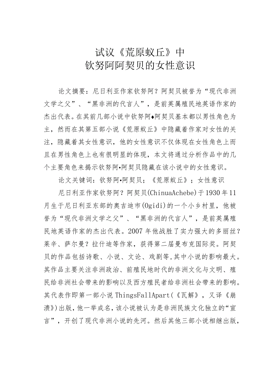 试议《荒原蚁丘》中钦努阿阿契贝的女性意识.docx_第1页