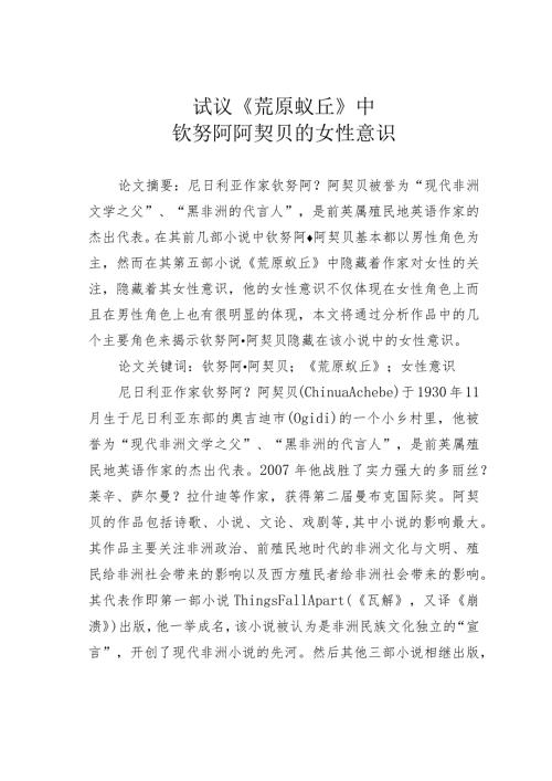 试议《荒原蚁丘》中钦努阿阿契贝的女性意识.docx