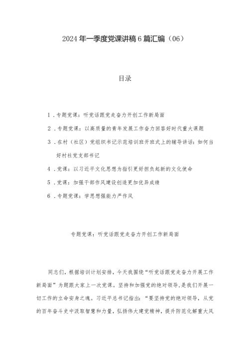 2024年一季度党课讲稿6篇汇编（06）.docx