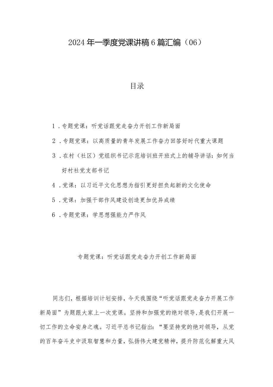 2024年一季度党课讲稿6篇汇编（06）.docx_第1页