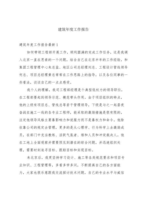 建筑工作报告.docx