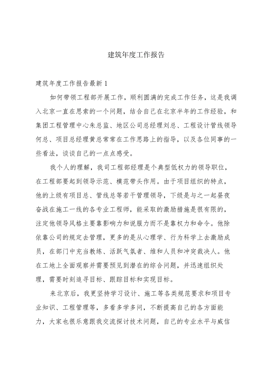 建筑工作报告.docx_第1页