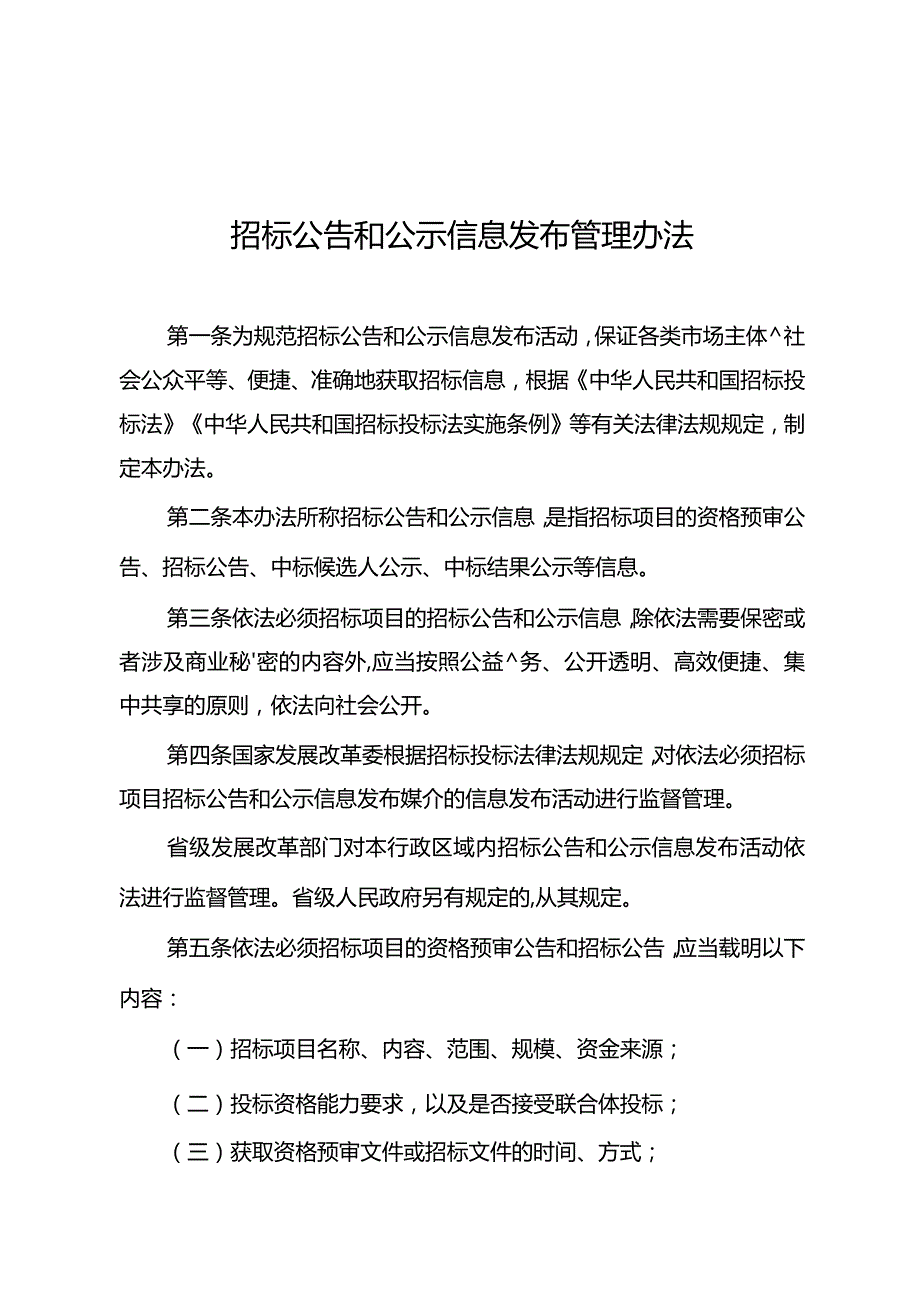 61招标公告和公示信息发布管理办法.docx_第1页