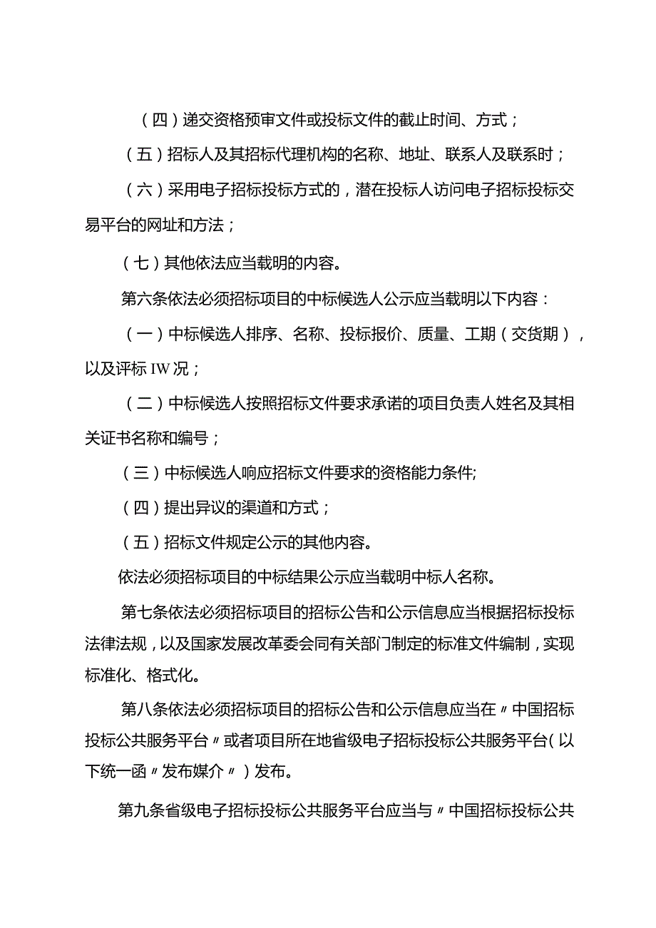 61招标公告和公示信息发布管理办法.docx_第2页