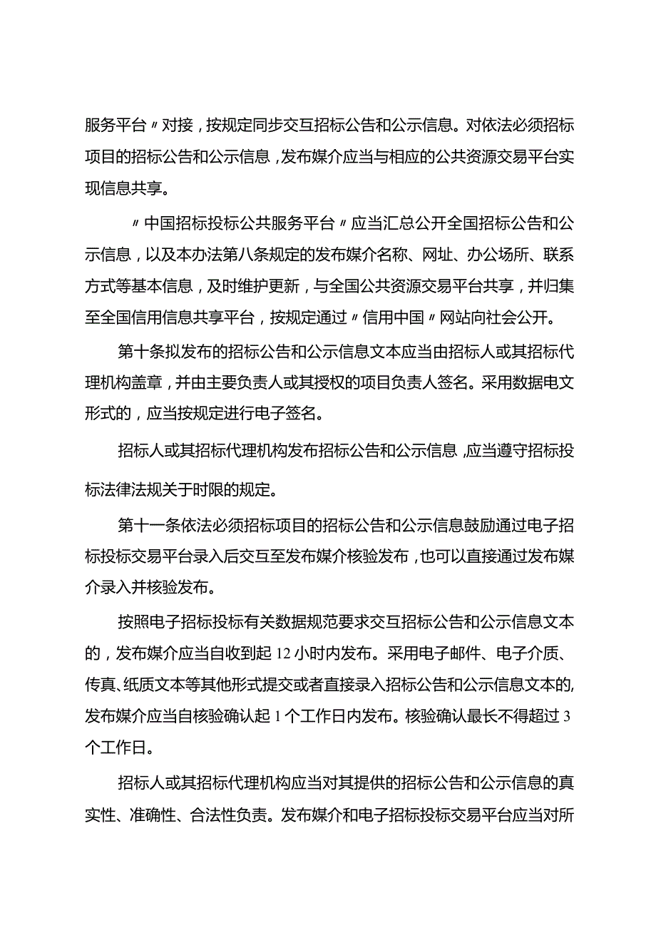 61招标公告和公示信息发布管理办法.docx_第3页