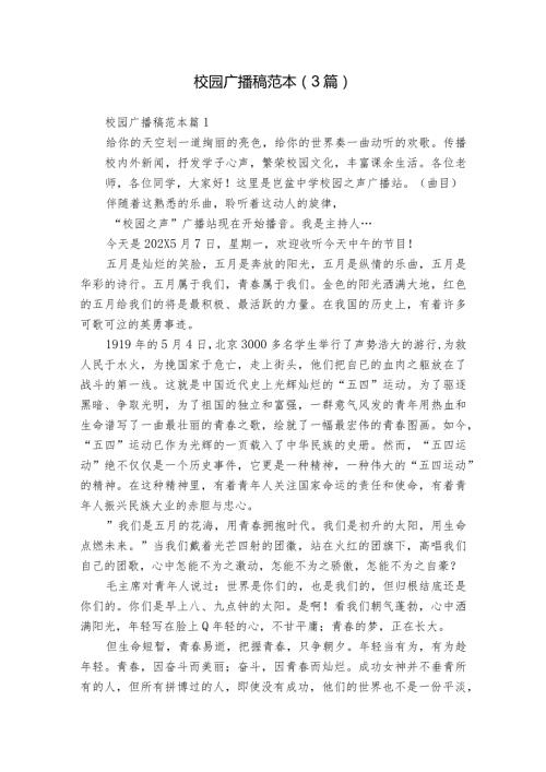 校园广播稿范本（3篇）.docx