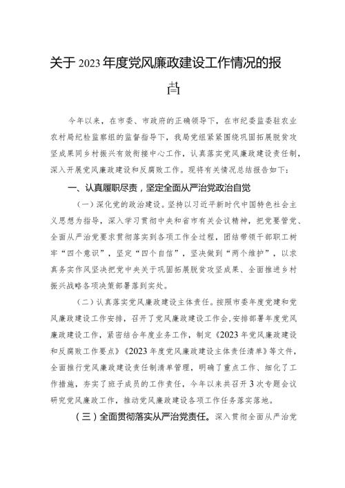 关于2023党风廉政建设工作情况的报告(2).docx