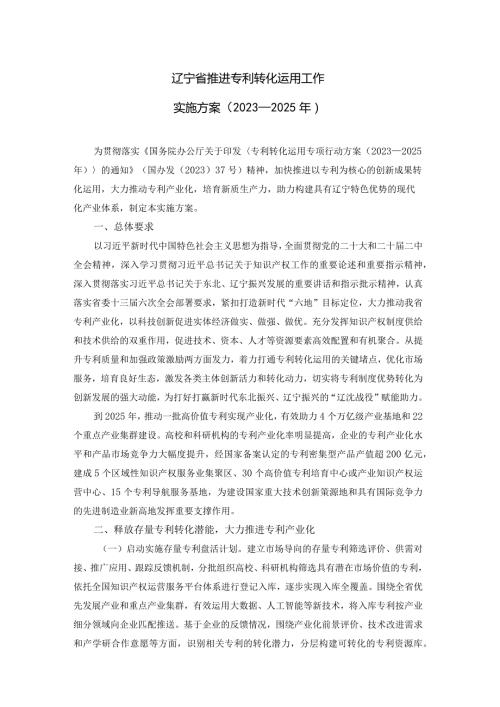 《辽宁省推进专利转化运用工作实施方案（2023—2025）》全文及解读.docx