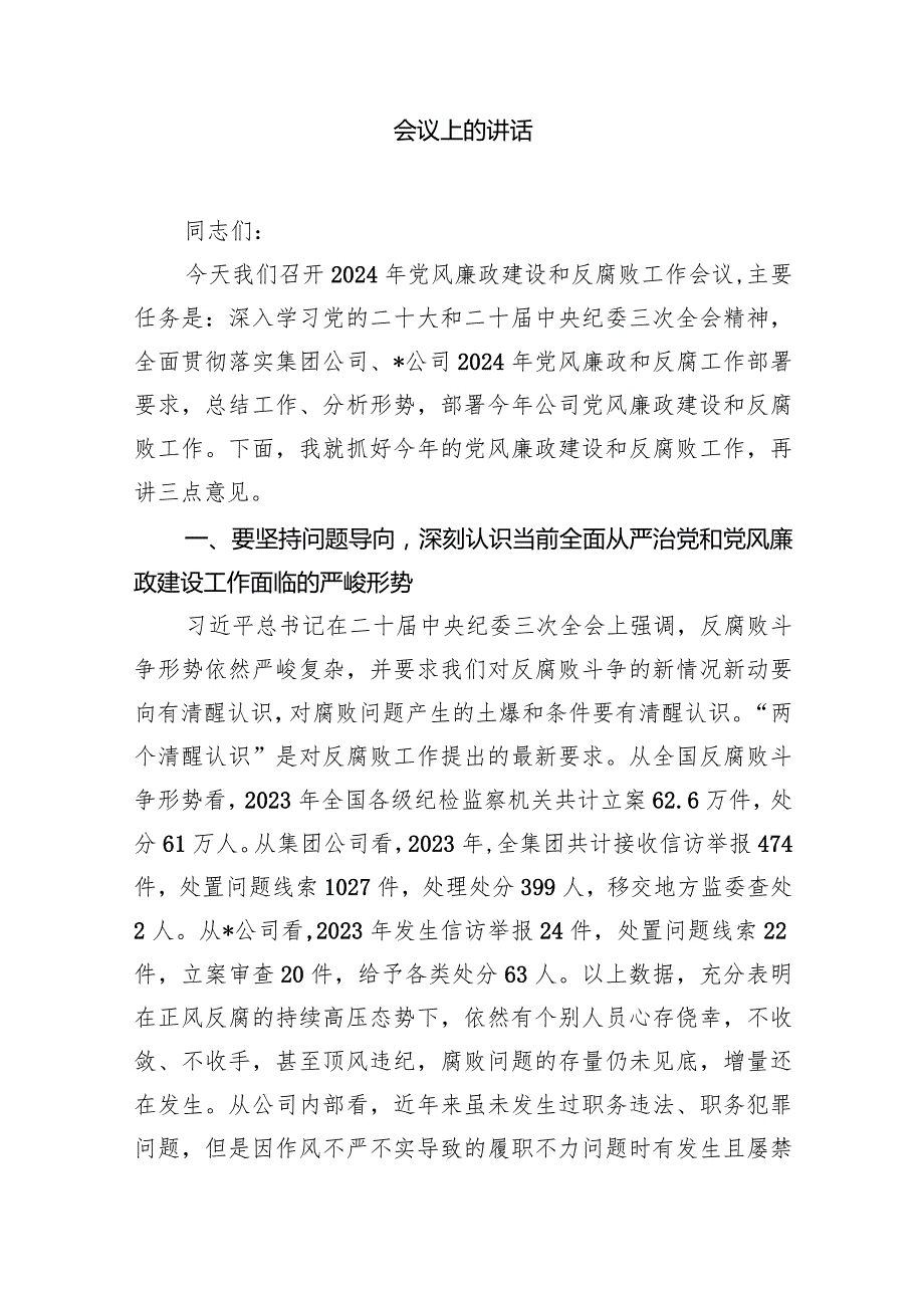 国企党委书记在2024年党风廉政建设和反腐败工作会议上的讲话8篇（完整版）.docx_第2页