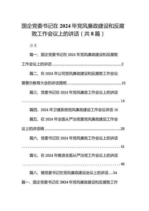 国企党委书记在2024年党风廉政建设和反腐败工作会议上的讲话8篇（完整版）.docx