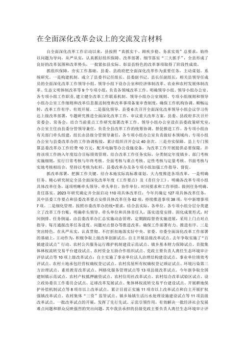 在全面深化改革会议上的交流发言材料.docx