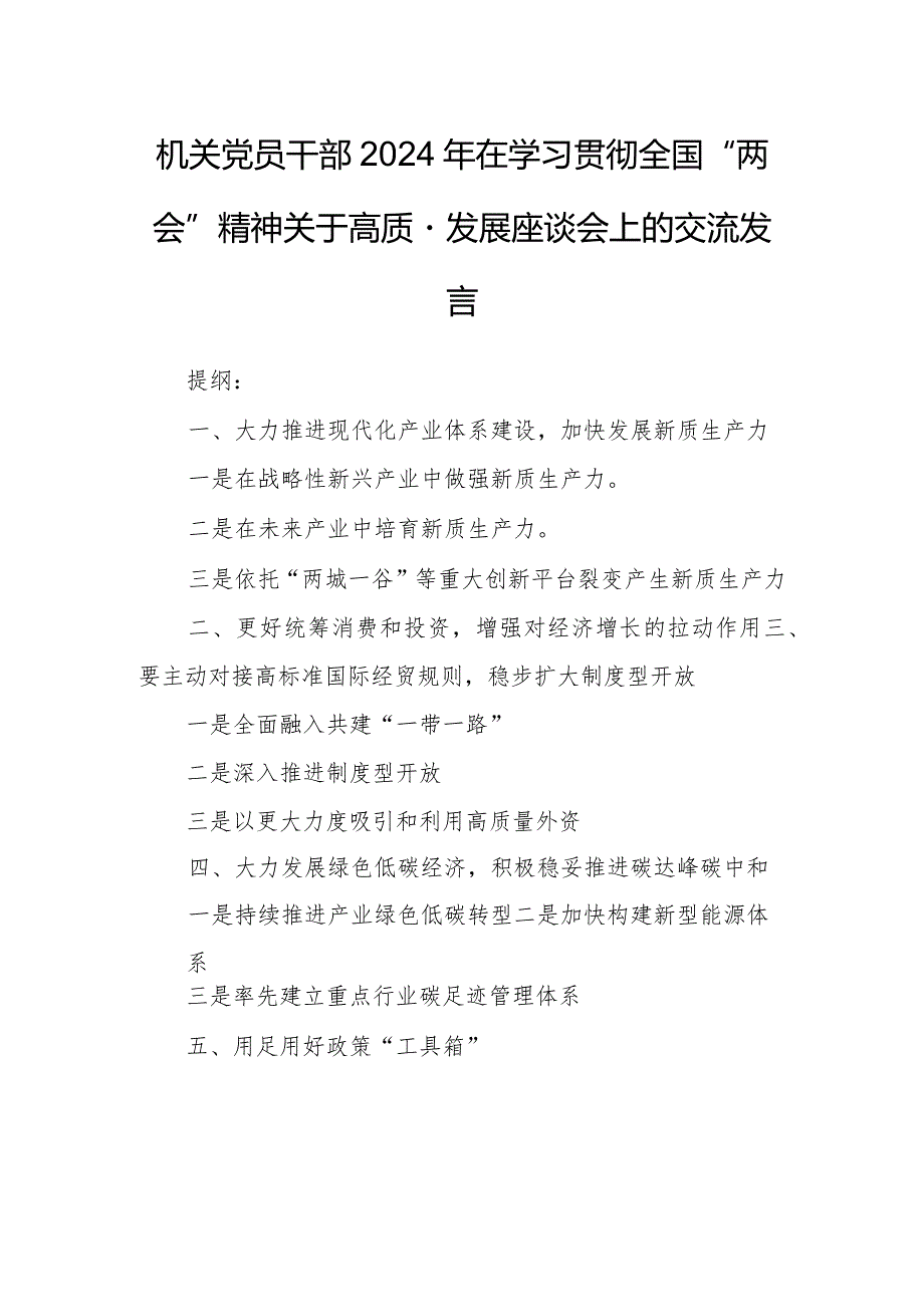 机关党员干部2024年在学习贯彻全国“两会”精神关于高质量发展座谈会上的交流发言.docx_第1页