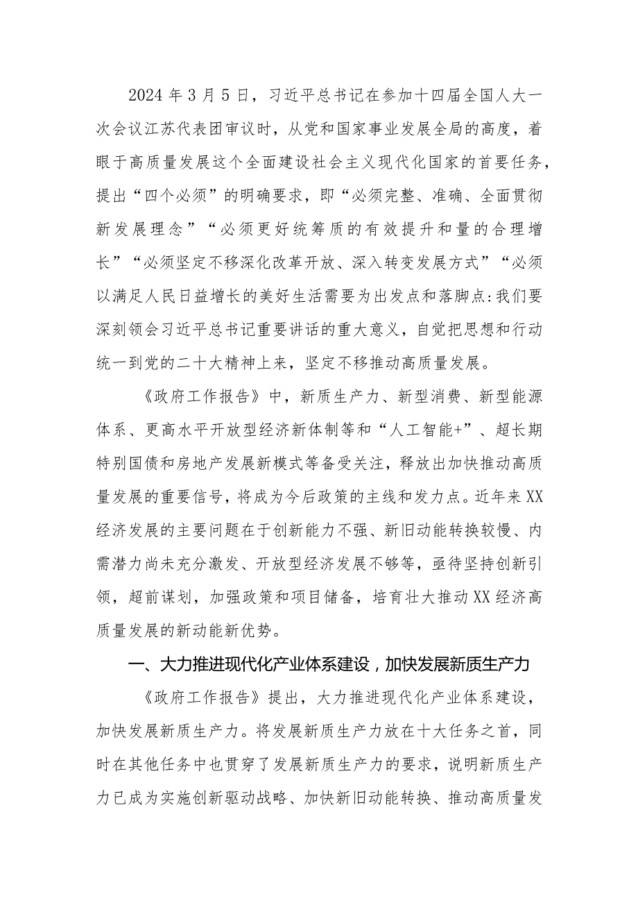 机关党员干部2024年在学习贯彻全国“两会”精神关于高质量发展座谈会上的交流发言.docx_第2页