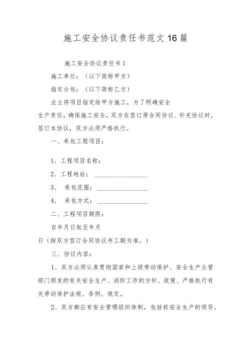 施工安全协议责任书范文16篇.docx