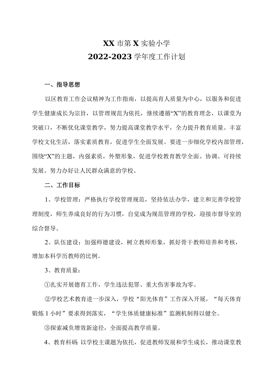 XX市第X实验小学X学工作计划（2024年）.docx_第1页
