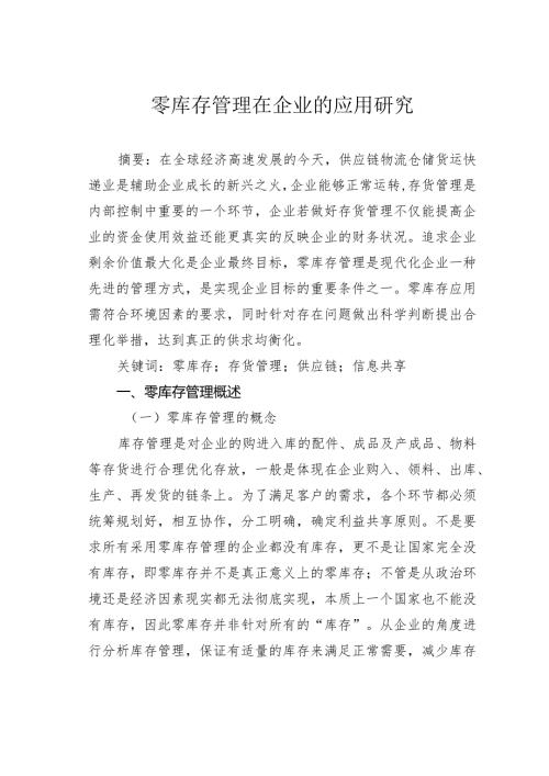 零库存管理在企业的应用研究.docx