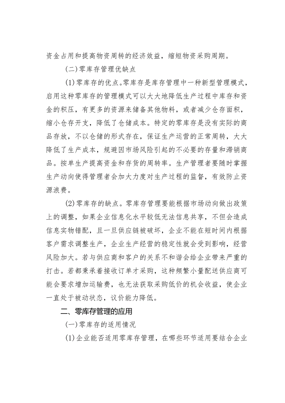 零库存管理在企业的应用研究.docx_第2页