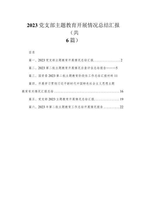 党支部专题开展情况总结汇报范文(精选六篇模板).docx