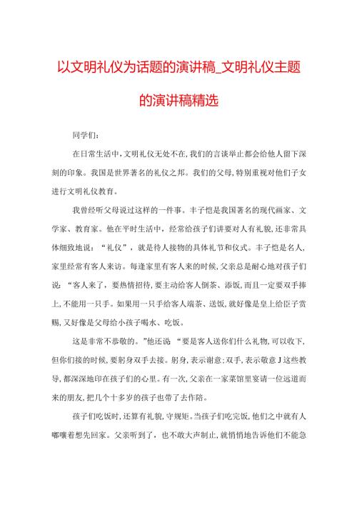 以文明礼仪为话题的演讲稿文明礼仪主题的演讲稿精选.docx