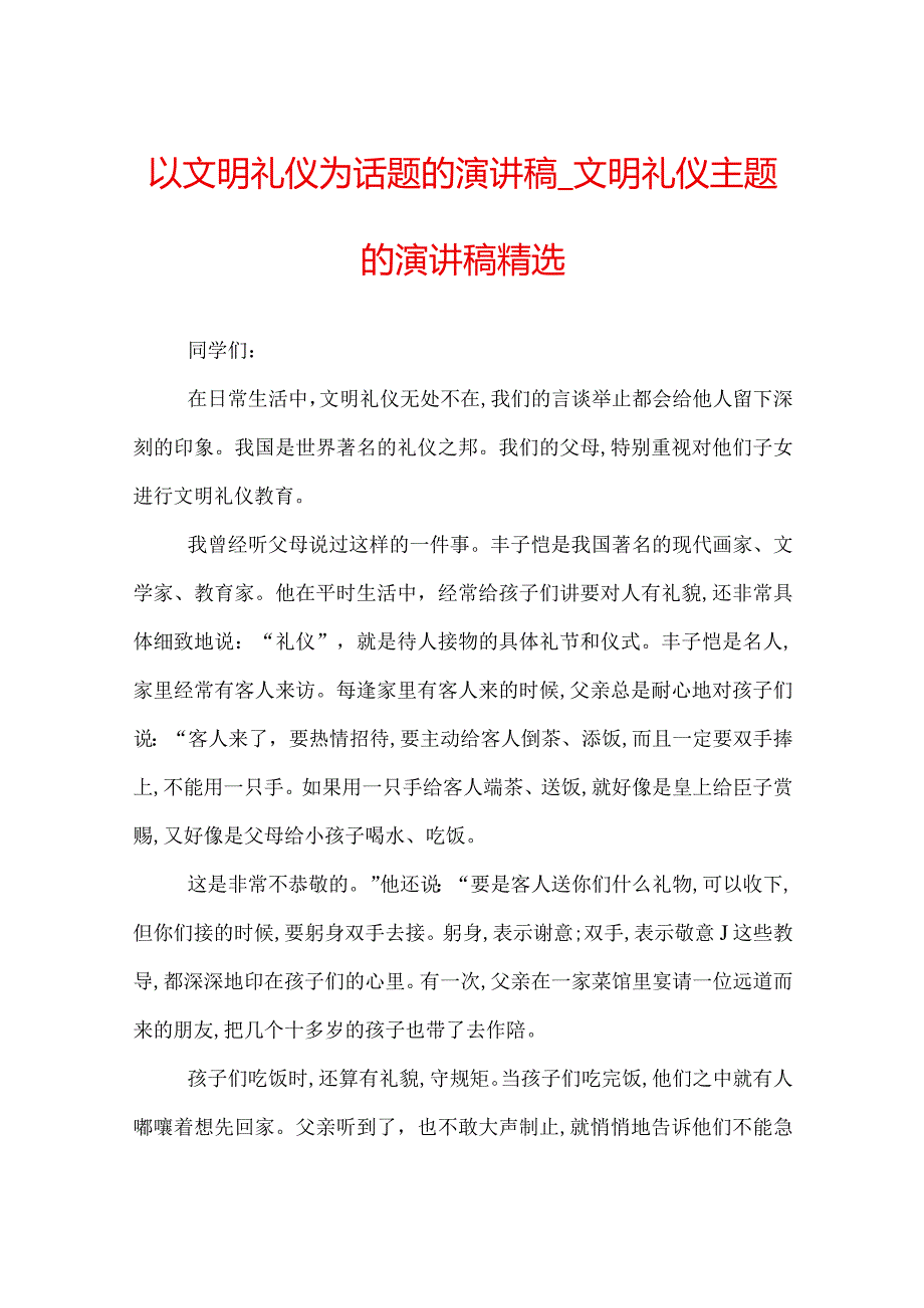以文明礼仪为话题的演讲稿文明礼仪主题的演讲稿精选.docx_第1页